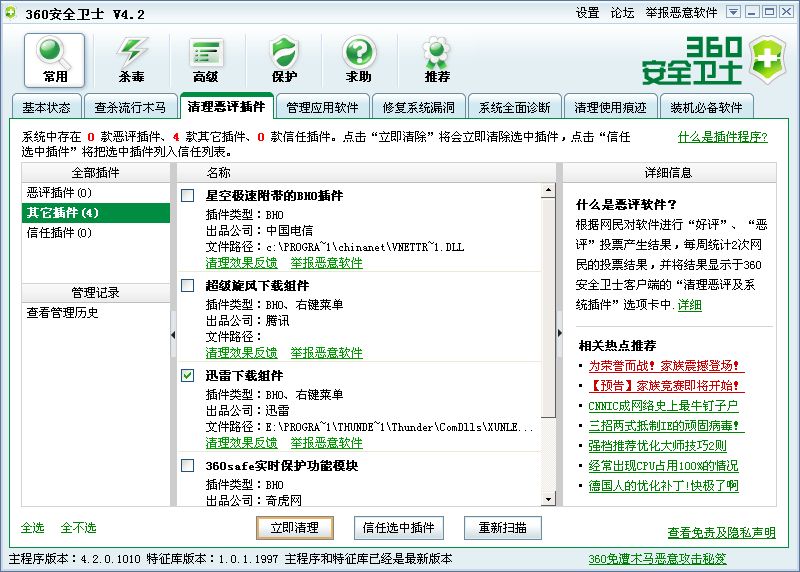 360 安全衛(wèi)士100%刪除迅雷安裝中自帶的tdatonce_now.dll和xunleiBHO_Now.dllIE插件_綠色資源網(wǎng)