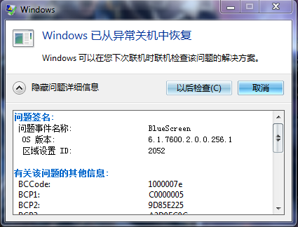 win7 bluescreen錯(cuò)誤日志_武漢電腦網(wǎng)