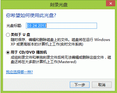 win 8系統(tǒng)如何不使用第三方軟件刻錄光盤？_綠色資源網(wǎng)