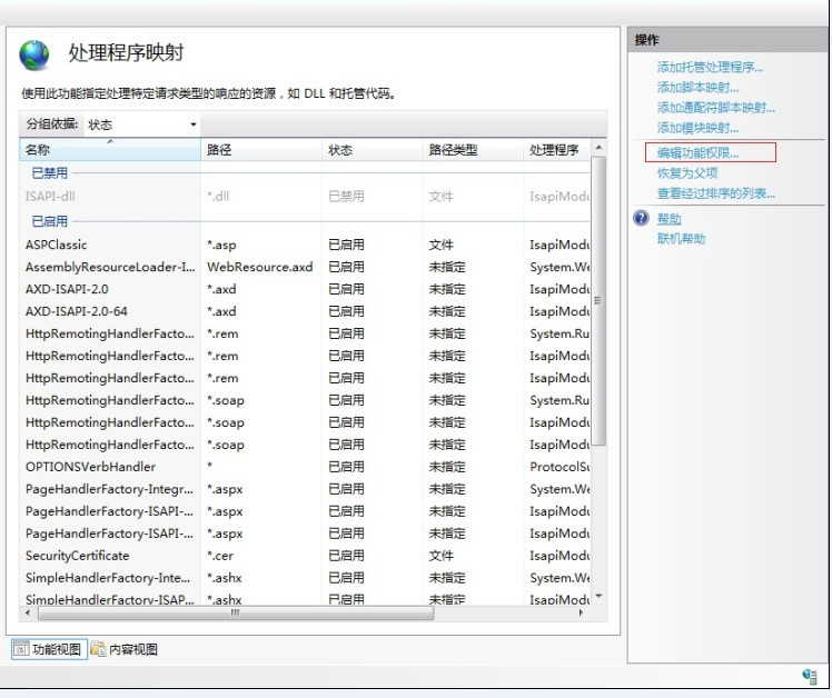 win2008 iis7 設(shè)置取消 執(zhí)行“純腳本”權(quán)限，禁止上傳木馬