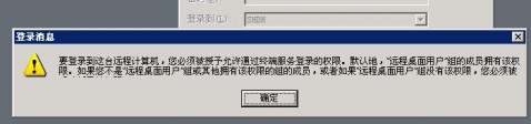 要登錄到這臺(tái)遠(yuǎn)程計(jì)算機(jī)，您必須擁有這臺(tái)計(jì)算機(jī)上的終端服務(wù)器用戶訪問(wèn)權(quán)限解決方案_m.lz0519.com