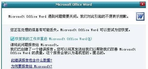 office2003、word2003發(fā)送錯(cuò)誤報(bào)告、遇到問題關(guān)閉的解決方案_m.lz0519.com