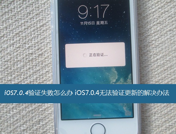 iOS7.0.4驗證失敗怎么辦 iOS7.0.4無法驗證更新的解決辦法