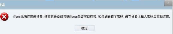 itools無法連接設備解決方法|itools中顯示無法連接設備問題解決方法