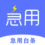 急用白條
