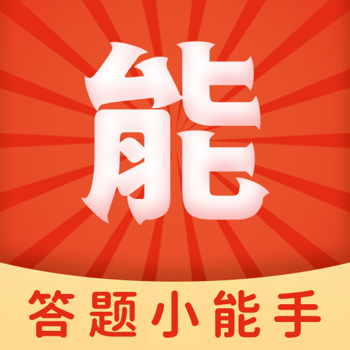 答題小能手