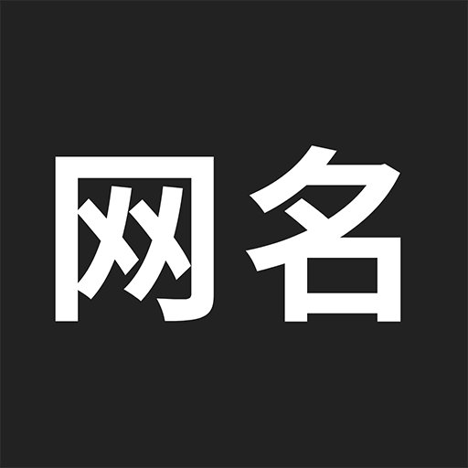 網(wǎng)名生成器