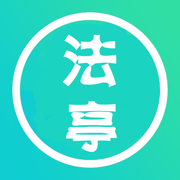 法亭iphone版