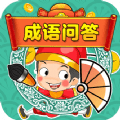 成語問答