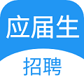 應(yīng)屆生招聘