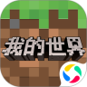 我的世界騰訊版