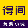 得間免費(fèi)小說(shuō)app