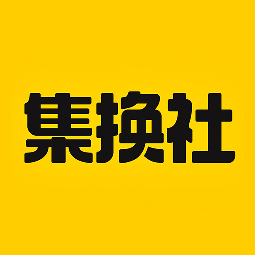 集換社