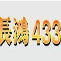 長(zhǎng)鴻433打魚(yú)手機(jī)版