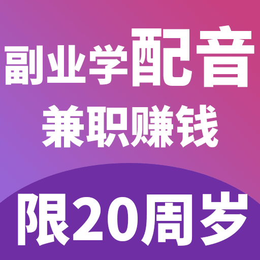 副業(yè)學(xué)配音兼職
