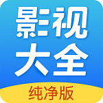 影視大全純凈版app