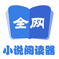 全網(wǎng)小說閱讀器