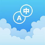 英漢隨身詞典離線版