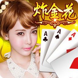 炸金花棋牌