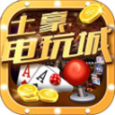 土豪電玩城app