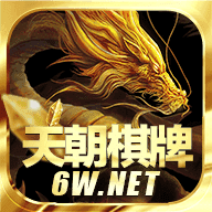 天朝棋牌最新版