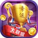 幸運大聯(lián)盟app