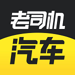 老司机汽车app(汽车社区)