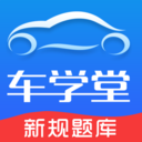 車學(xué)堂手機客戶端