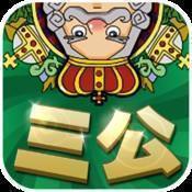三公撲克牌游戲軟件