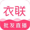 衣聯(lián)網(wǎng)服裝批發(fā)app