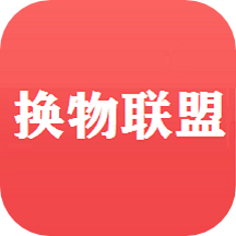 換物聯(lián)盟