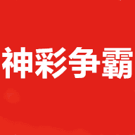 神彩爭霸app
