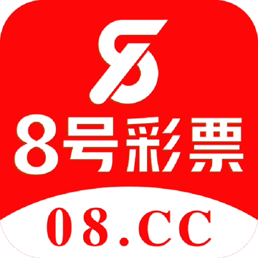 8號(hào)彩票app下載