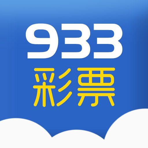 933彩票平臺