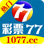 彩票77最新版