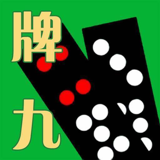 打天九牌游戲