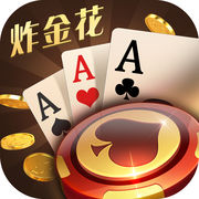 單機(jī)免費(fèi)炸金花手機(jī)版