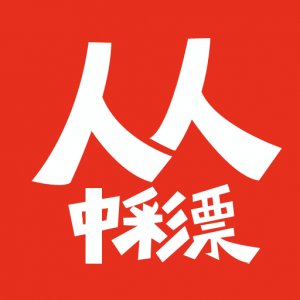 人人中彩票app
