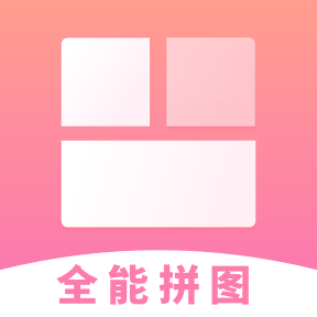 全能拼图