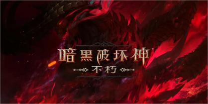 暗黑破壞神不朽