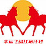 紅馬計(jì)劃軟件