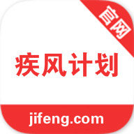 疾風(fēng)計(jì)劃新版