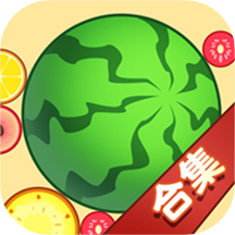 合成大西瓜合集