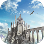 幻武異世錄最新版