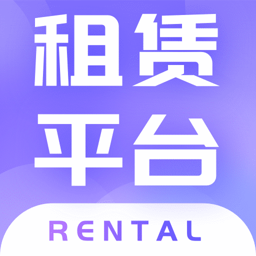 租賃平臺(tái)