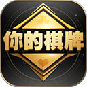 你的棋牌(金幣版)