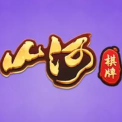 山河棋牌舊版游戲