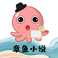 章魚小說