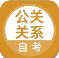 公關(guān)關(guān)系自考