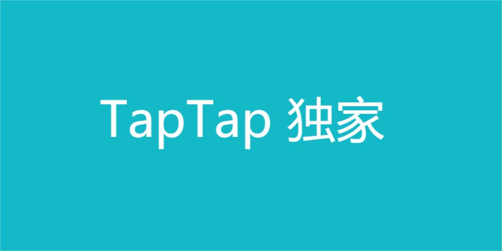 tap獨(dú)家游戲